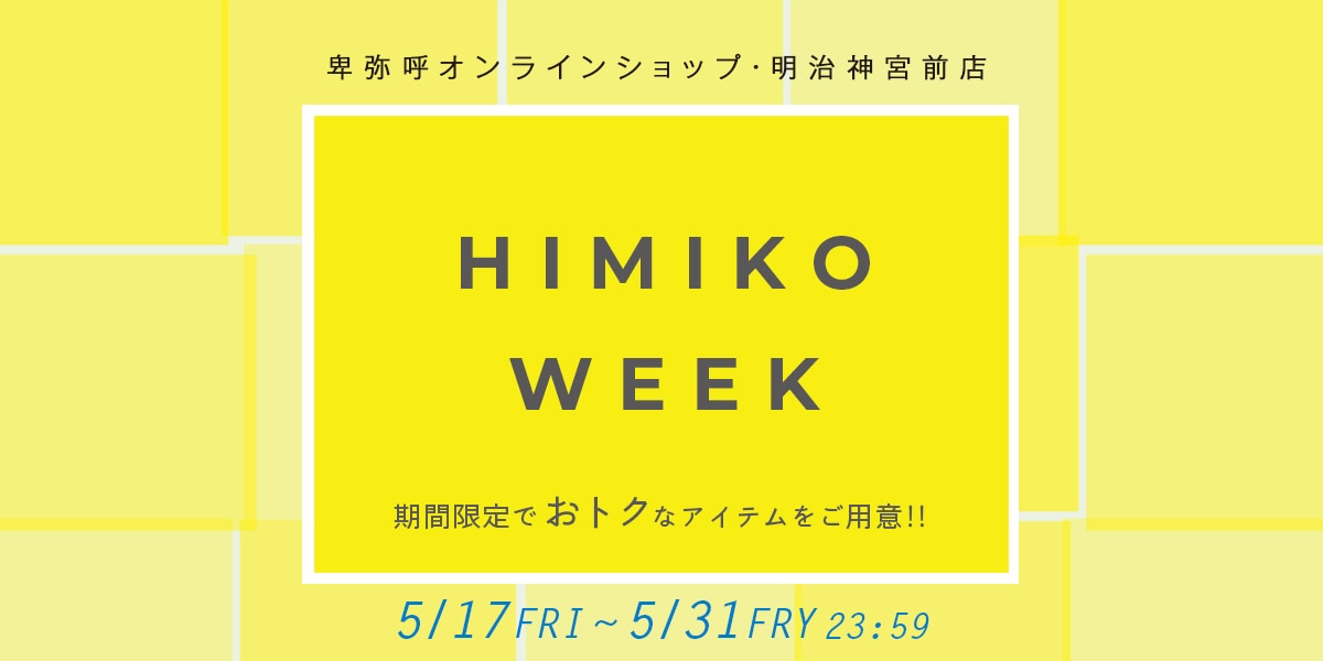【HIMIKOweek】大好評につき週末限定イベント開催！